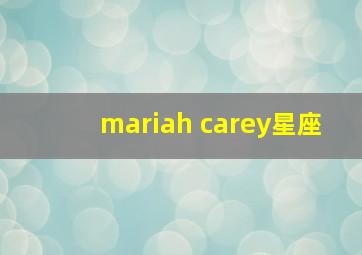 mariah carey星座